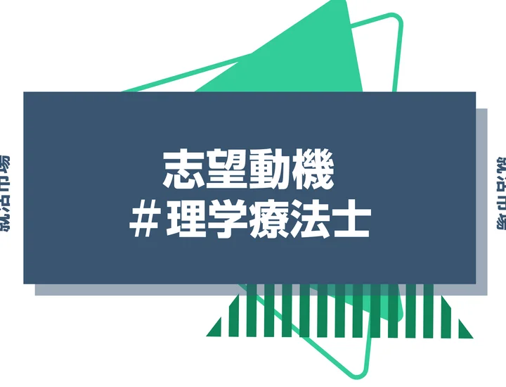 【例文あり】理学療法士の志望動機の書き方とは？書く際のポイントや求められる人物像も解説